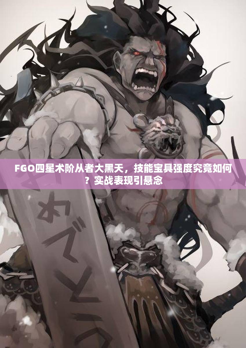 FGO四星术阶从者大黑天，技能宝具强度究竟如何？实战表现引悬念