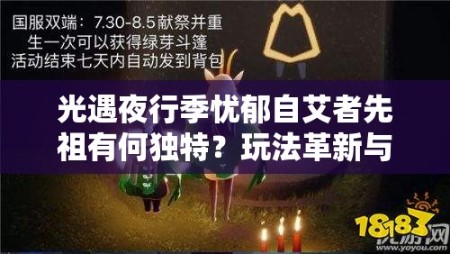 光遇夜行季忧郁自艾者先祖有何独特？玩法革新与先祖揭秘引期待