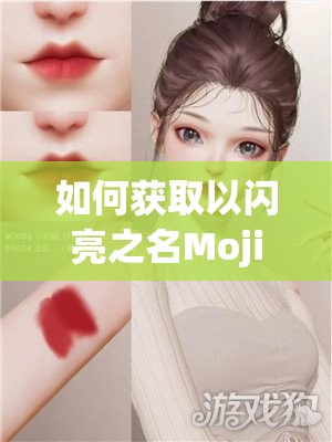 如何获取以闪亮之名Mojito独特捏脸数据？揭秘专属美颜秘诀！