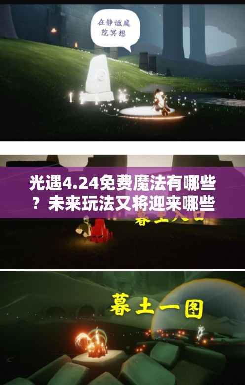 光遇4.24免费魔法有哪些？未来玩法又将迎来哪些革命性变化？