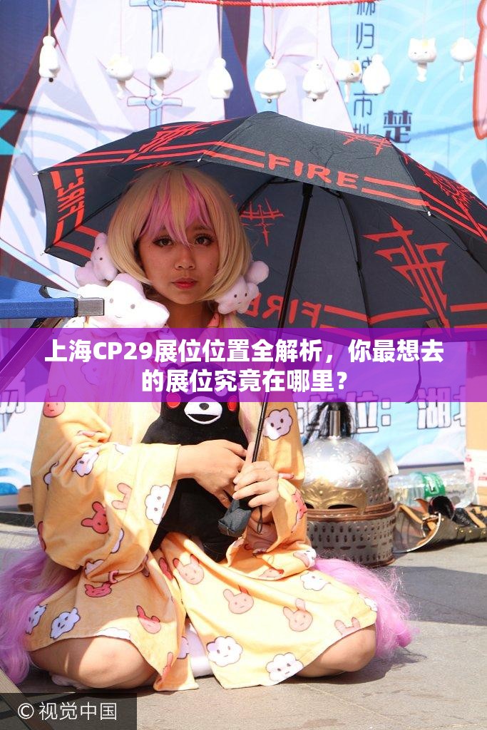 上海CP29展位位置全解析，你最想去的展位究竟在哪里？