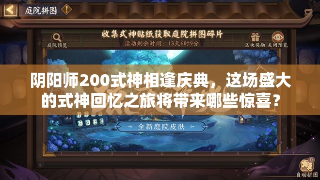 阴阳师200式神相逢庆典，这场盛大的式神回忆之旅将带来哪些惊喜？