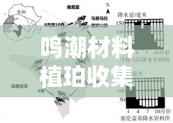 鸣潮材料植珀收集路线全揭秘，玩法革命性变化究竟如何？