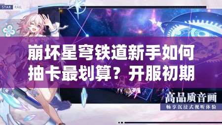 崩坏星穹铁道新手如何抽卡最划算？开服初期抽卡策略大揭秘！