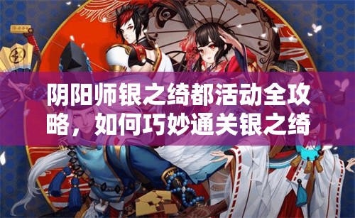 阴阳师银之绮都活动全攻略，如何巧妙通关银之绮都挑战成疑？