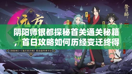 阴阳师银都探秘首关通关秘籍，首日攻略如何历经变迁终得解？