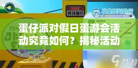 蛋仔派对假日蛋游会活动究竟如何？揭秘活动内容与资源管理高效策略