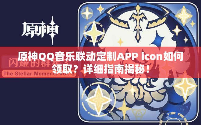 原神QQ音乐联动定制APP icon如何领取？详细指南揭秘！