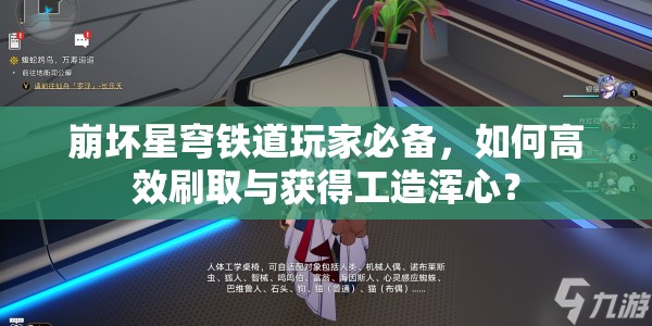 崩坏星穹铁道玩家必备，如何高效刷取与获得工造浑心？