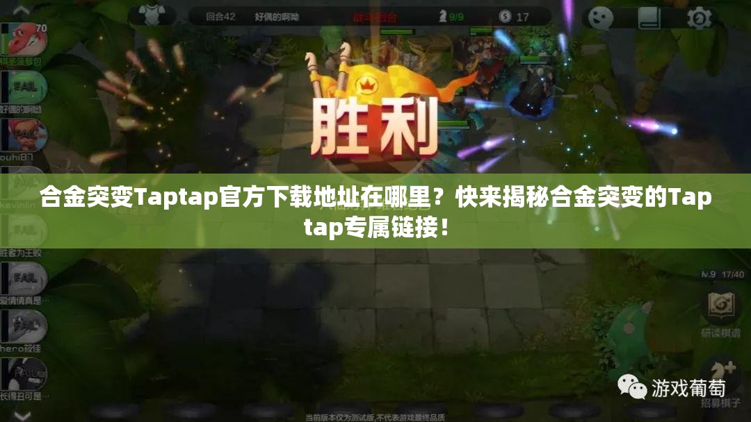 合金突变Taptap官方下载地址在哪里？快来揭秘合金突变的Taptap专属链接！