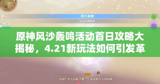 原神风沙轰鸣活动首日攻略大揭秘，4.21新玩法如何引发革命性变革？