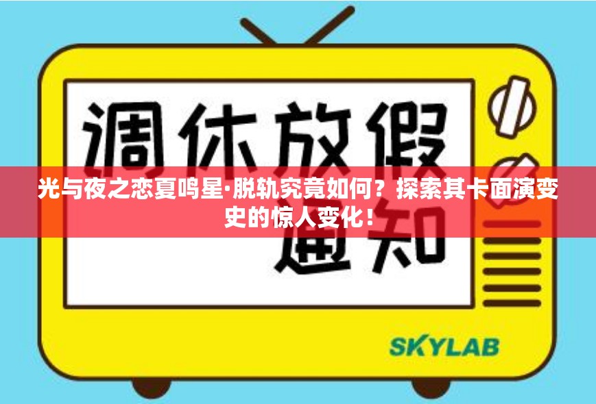 光与夜之恋夏鸣星·脱轨究竟如何？探索其卡面演变史的惊人变化！