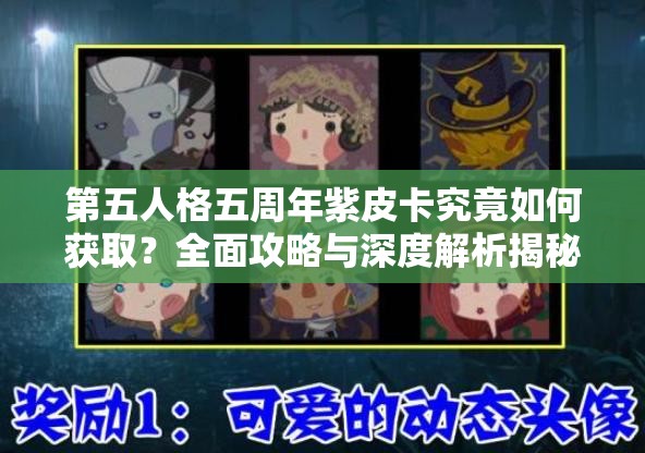 第五人格五周年紫皮卡究竟如何获取？全面攻略与深度解析揭秘！