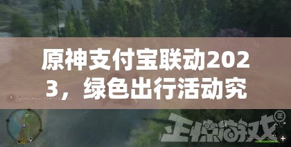 原神支付宝联动2023，绿色出行活动究竟能带来哪些惊喜？