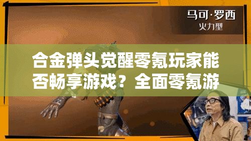 合金弹头觉醒零氪玩家能否畅享游戏？全面零氪游玩攻略揭秘