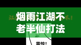 烟雨江湖不老半仙打法揭秘，面对这位神秘高手，你该如何应对挑战？