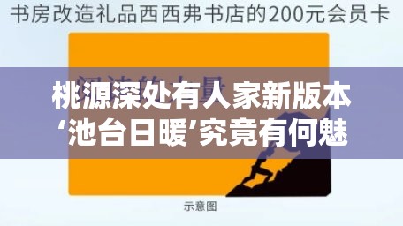 桃源深处有人家新版本‘池台日暖’究竟有何魅力？内容详解引期待！