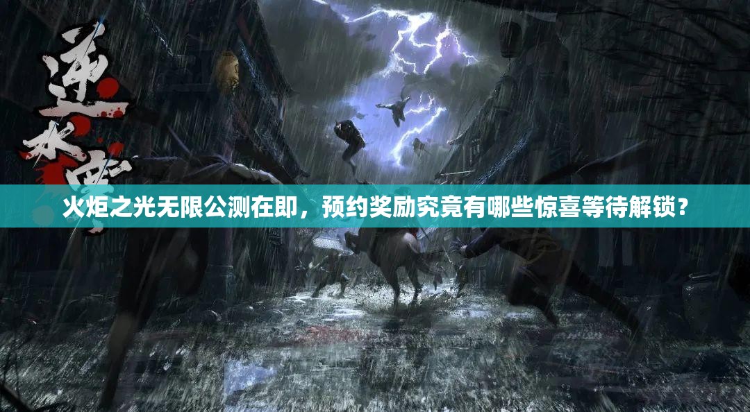 火炬之光无限公测在即，预约奖励究竟有哪些惊喜等待解锁？