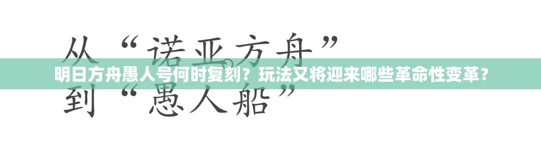 明日方舟愚人号何时复刻？玩法又将迎来哪些革命性变革？