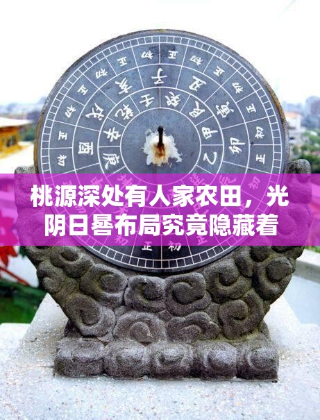 桃源深处有人家农田，光阴日晷布局究竟隐藏着什么奥秘？