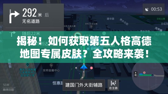 揭秘！如何获取第五人格高德地图专属皮肤？全攻略来袭！