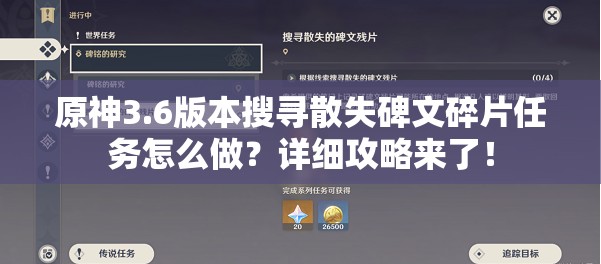 原神3.6版本搜寻散失碑文碎片任务怎么做？详细攻略来了！