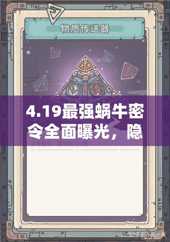 4.19最强蜗牛密令全面曝光，隐藏福利究竟有哪些悬念？