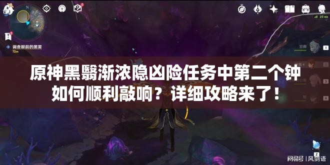 原神黑翳渐浓隐凶险任务中第二个钟如何顺利敲响？详细攻略来了！