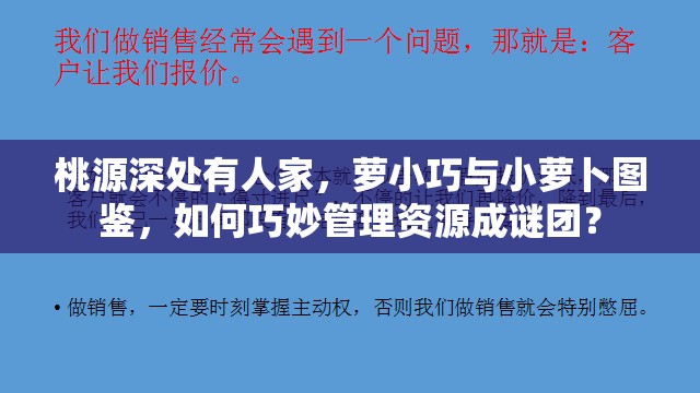 桃源深处有人家，萝小巧与小萝卜图鉴，如何巧妙管理资源成谜团？