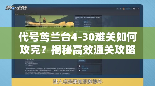 代号鸢兰台4-30难关如何攻克？揭秘高效通关攻略秘籍！