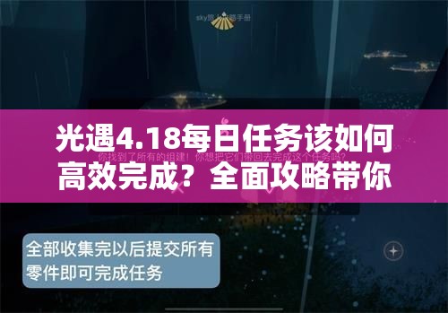 光遇4.18每日任务该如何高效完成？全面攻略带你揭秘！