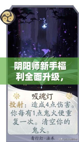 阴阳师新手福利全面升级，究竟如何助力新手玩家快速成长？