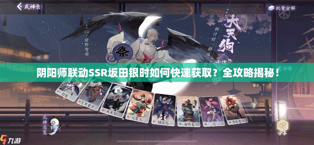 阴阳师联动SSR坂田银时如何快速获取？全攻略揭秘！