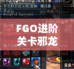 FGO进阶关卡邪龙小姐试炼如何通关？未来玩法又将迎来哪些革命？