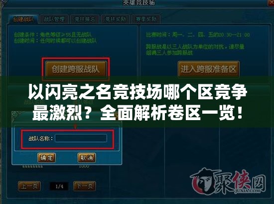 以闪亮之名竞技场哪个区竞争最激烈？全面解析卷区一览！