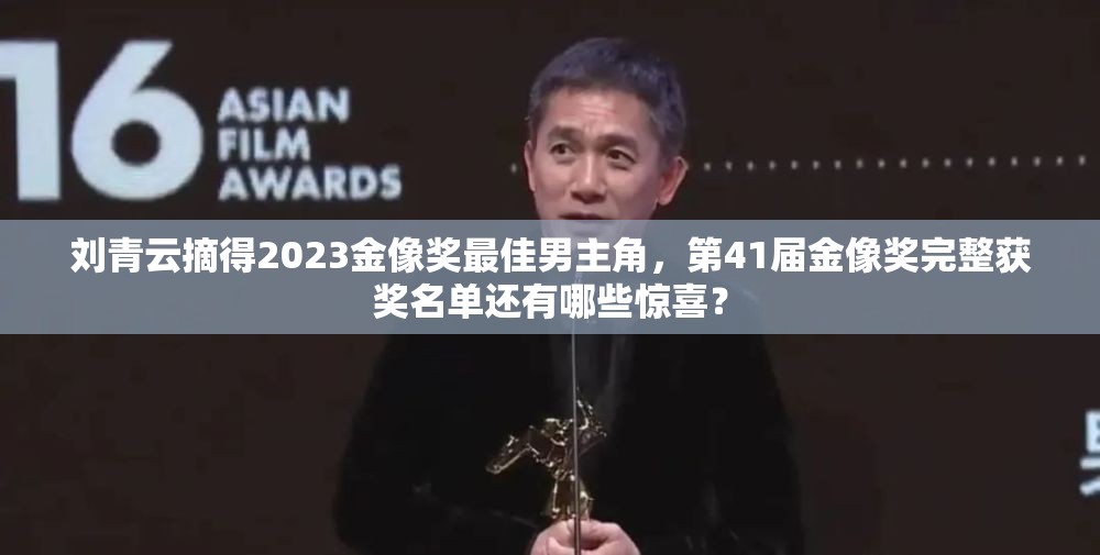 刘青云摘得2023金像奖最佳男主角，第41届金像奖完整获奖名单还有哪些惊喜？