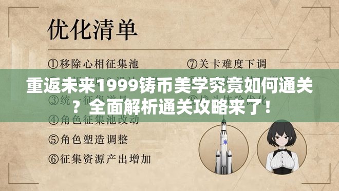 重返未来1999铸币美学究竟如何通关？全面解析通关攻略来了！