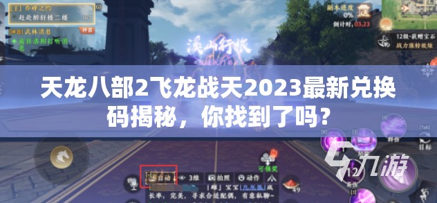 天龙八部2飞龙战天2023最新兑换码揭秘，你找到了吗？