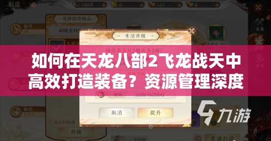 如何在天龙八部2飞龙战天中高效打造装备？资源管理深度解析揭秘