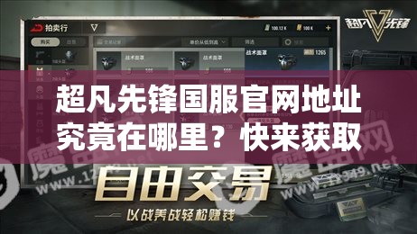 超凡先锋国服官网地址究竟在哪里？快来获取官方网址分享！