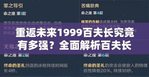 重返未来1999百夫长究竟有多强？全面解析百夫长技能介绍