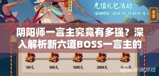 阴阳师一言主究竟有多强？深入解析新六道BOSS一言主的挑战与策略