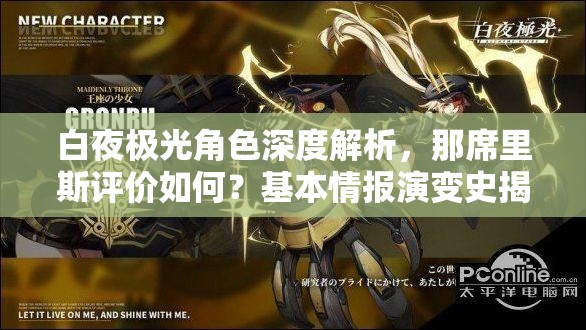 白夜极光角色深度解析，那席里斯评价如何？基本情报演变史揭秘