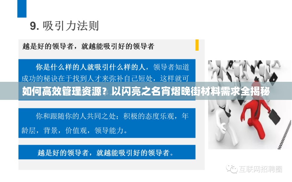 如何高效管理资源？以闪亮之名宵熠晚街材料需求全揭秘