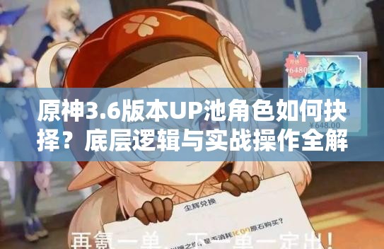 原神3.6版本UP池角色如何抉择？底层逻辑与实战操作全解析揭秘！