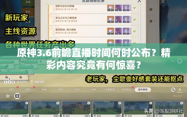 原神3.6前瞻直播时间何时公布？精彩内容究竟有何惊喜？