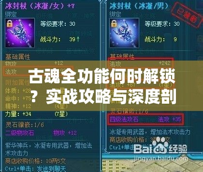 古魂全功能何时解锁？实战攻略与深度剖析带你一探究竟