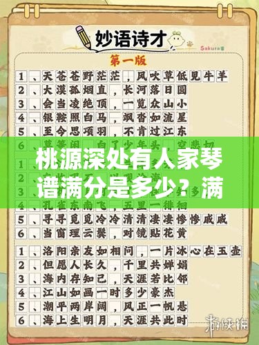 桃源深处有人家琴谱满分是多少？满分分数标准一览