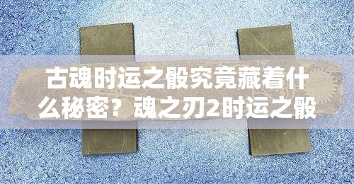 古魂时运之骰究竟藏着什么秘密？魂之刃2时运之骰作用全解析