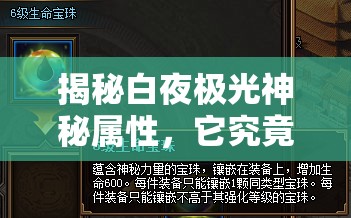 揭秘白夜极光神秘属性，它究竟蕴含着怎样的力量与奥秘？